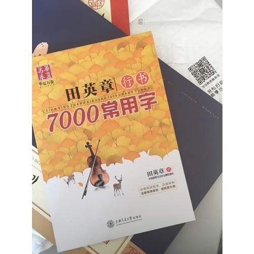 華夏萬卷 鋼筆字帖:田英章行書7000常用字