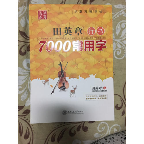 華夏萬卷 鋼筆字帖:田英章行書7000常用字