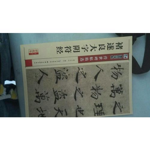 墨點字帖 傳世碑帖精選褚遂良大字陰符經