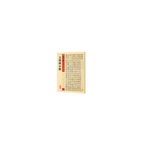 墨點(diǎn)字帖傳世碑帖精選 文徵明小楷