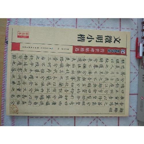 墨點(diǎn)字帖傳世碑帖精選 文徵明小楷