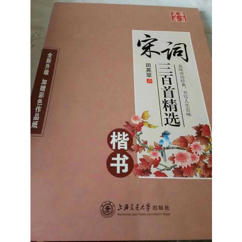 華夏萬(wàn)卷字帖 宋詞三百首精選 田英章楷書(shū)(升級(jí)版)