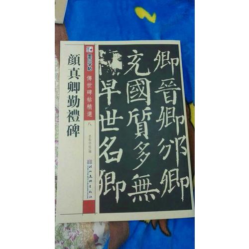墨點 傳世碑帖精選 顏真卿勤禮碑