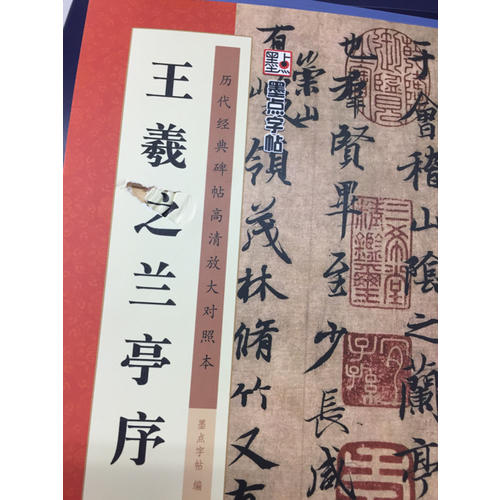 歷代經(jīng)典碑帖高清放大對(duì)照本：王羲之蘭亭序