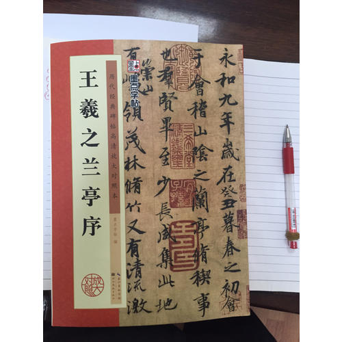 歷代經(jīng)典碑帖高清放大對(duì)照本：王羲之蘭亭序