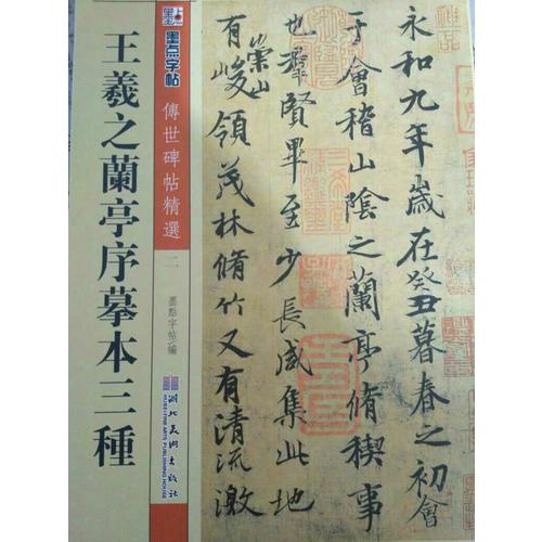 王羲之蘭亭序摹本三種