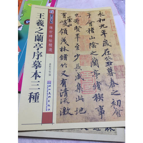 王羲之蘭亭序摹本三種