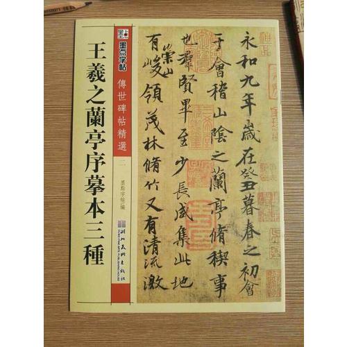王羲之蘭亭序摹本三種