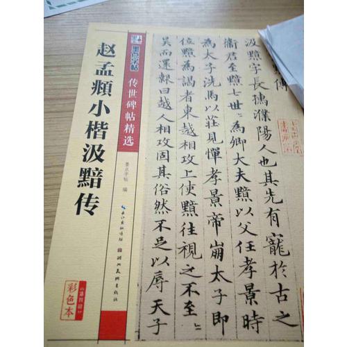 趙孟頫小楷汲黯傳