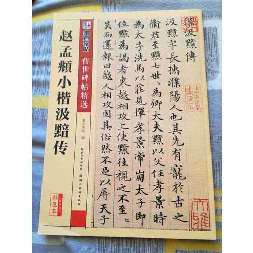 趙孟頫小楷汲黯傳