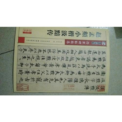 趙孟頫小楷汲黯傳