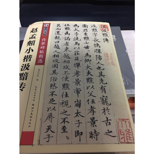 趙孟頫小楷汲黯傳