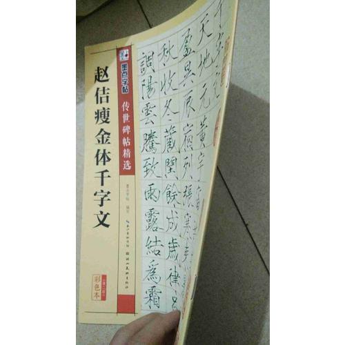 墨點字帖 傳世碑帖精選趙佶瘦金體千字文