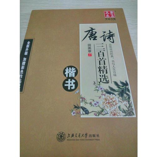 華夏萬卷字帖 唐詩三百首精選 田英章楷書(升級版)