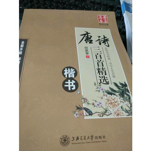 華夏萬卷字帖 唐詩三百首精選 田英章楷書(升級版)