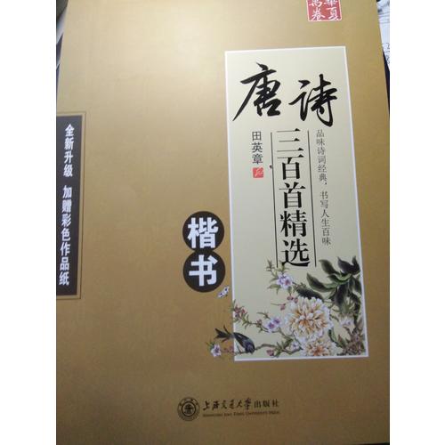 華夏萬卷字帖 唐詩三百首精選 田英章楷書(升級版)