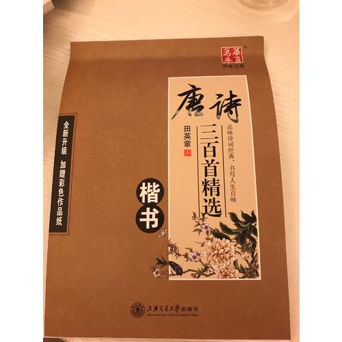 華夏萬卷字帖 唐詩三百首精選 田英章楷書(升級版)