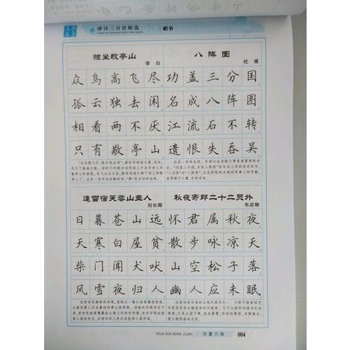 華夏萬卷字帖 唐詩三百首精選 田英章楷書(升級版)