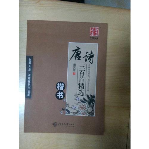 華夏萬卷字帖 唐詩三百首精選 田英章楷書(升級版)