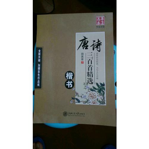 華夏萬卷字帖 唐詩三百首精選 田英章楷書(升級版)