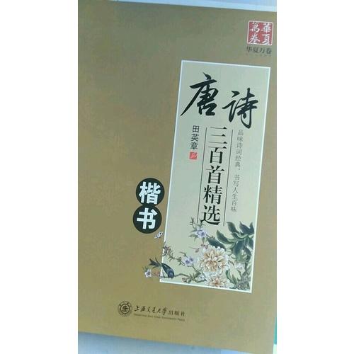 華夏萬卷字帖 唐詩三百首精選 田英章楷書(升級版)