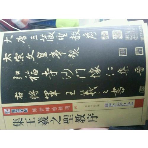 墨點 傳世碑帖精選 集王羲之圣教序 碑帖經(jīng)典