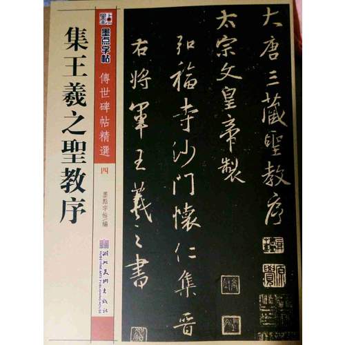 墨點 傳世碑帖精選 集王羲之圣教序 碑帖經(jīng)典