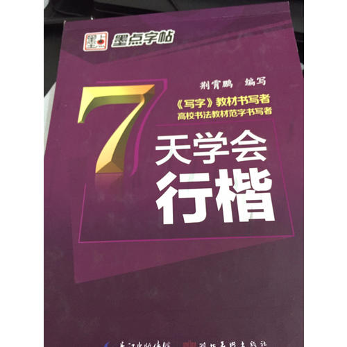 墨點字帖 荊霄鵬 7天學會行楷