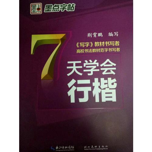 墨點字帖 荊霄鵬 7天學會行楷