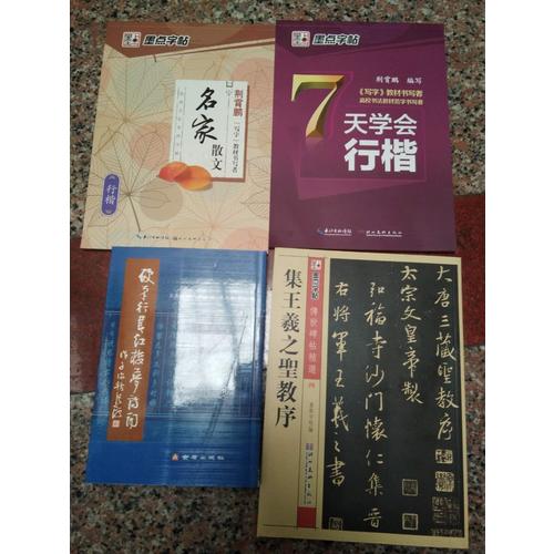 墨點字帖 荊霄鵬 7天學會行楷