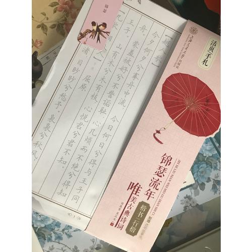 華夏萬卷字帖 活頁手札:錦瑟流年 唯美古典詩詞 楷書行楷