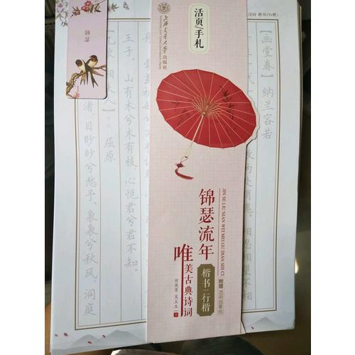 華夏萬卷字帖 活頁手札:錦瑟流年 唯美古典詩詞 楷書行楷