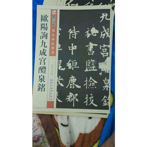 墨點 傳世碑帖精選 歐陽詢九成宮醴泉銘 碑帖經典