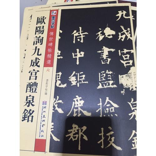 墨點 傳世碑帖精選 歐陽詢九成宮醴泉銘 碑帖經典