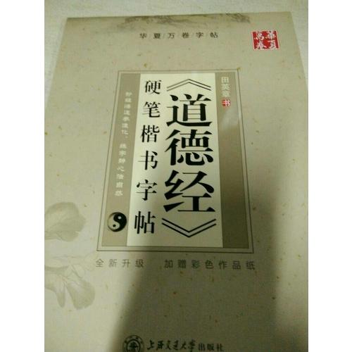 華夏萬卷 道德經 硬筆楷書字帖(升級版)