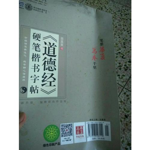 華夏萬卷 道德經 硬筆楷書字帖(升級版)