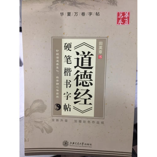 華夏萬卷 道德經 硬筆楷書字帖(升級版)