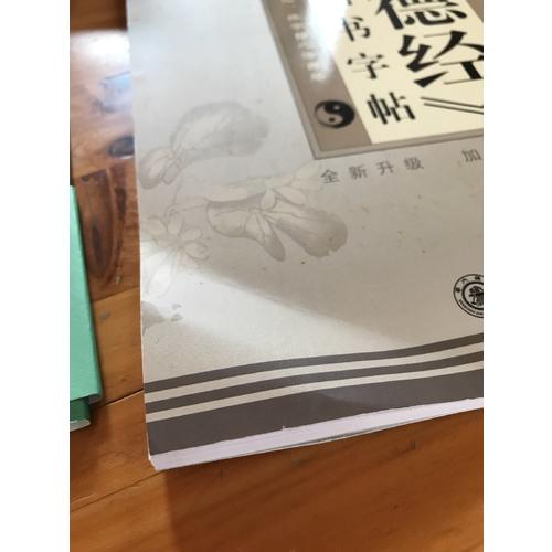 華夏萬卷 道德經 硬筆楷書字帖(升級版)