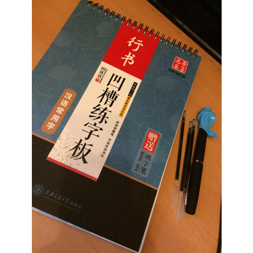 華夏萬卷字帖·田英章凹槽練字板:漢語常用字