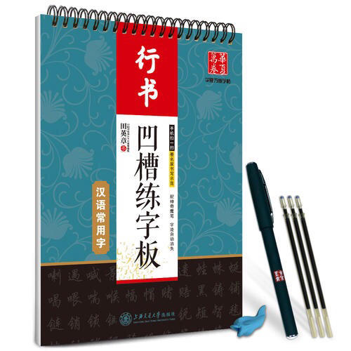 華夏萬卷字帖·田英章凹槽練字板:漢語常用字