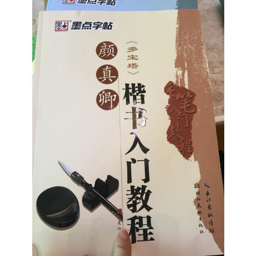 墨點字帖：毛筆入門教程顏真卿楷書入門教程
