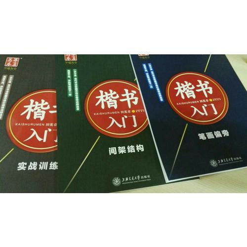 華夏萬卷·田英章硬筆書法楷書入門鋼筆字帖(共3冊)