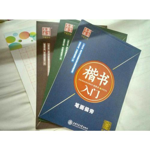 華夏萬卷·田英章硬筆書法楷書入門鋼筆字帖(共3冊)