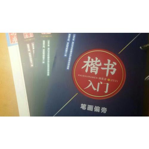 華夏萬卷·田英章硬筆書法楷書入門鋼筆字帖(共3冊)