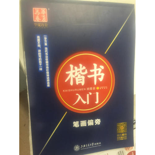 華夏萬卷·田英章硬筆書法楷書入門鋼筆字帖(共3冊)