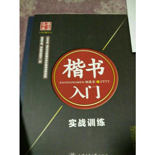 華夏萬卷·田英章硬筆書法楷書入門鋼筆字帖(共3冊)