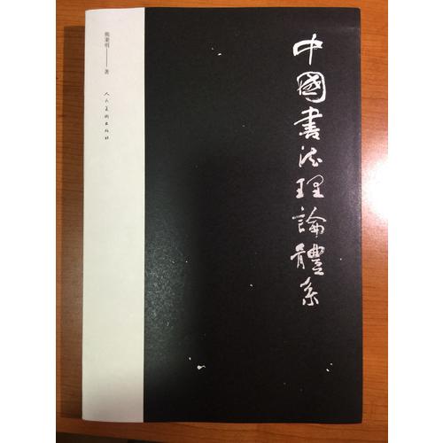 中國書法理論體系