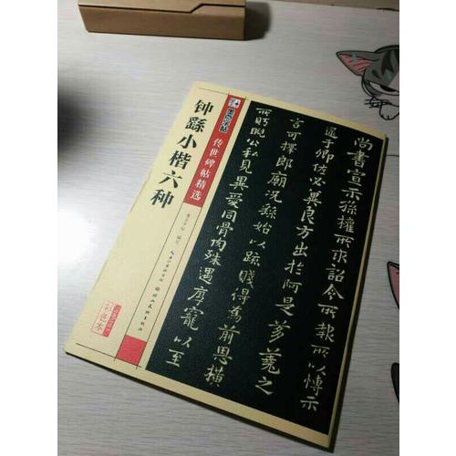 墨點字帖 傳世碑帖精選鐘繇小楷六種