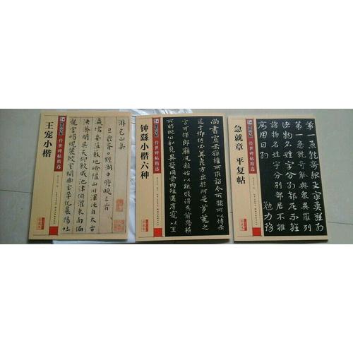 墨點字帖 傳世碑帖精選鐘繇小楷六種
