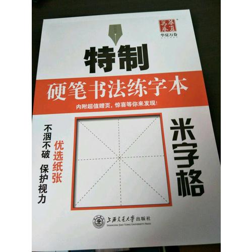 華夏萬卷字帖 特制硬筆書法練字本:米字格